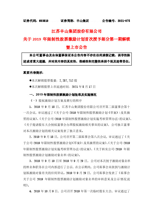 603810江苏丰山集团股份有限公司关于2019 年限制性股票激励计划首次授予部分……