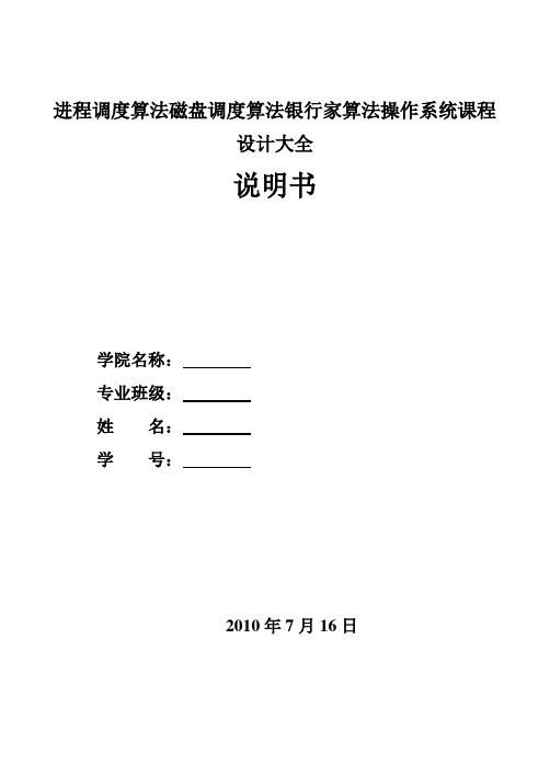 进程调度算法磁盘调度算法银行家算法操作系统课程设计大全