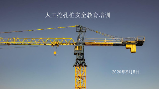 人工挖孔桩安全教育培训课件