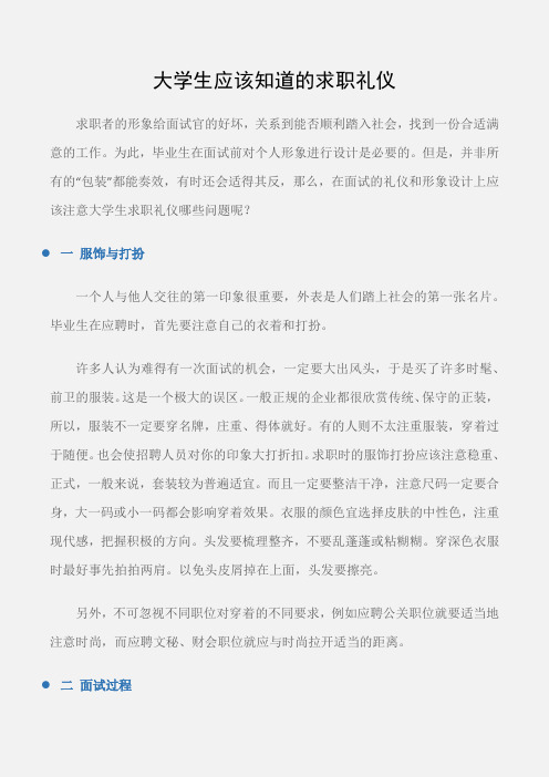(个人礼仪)大学生应该知道的求职礼仪