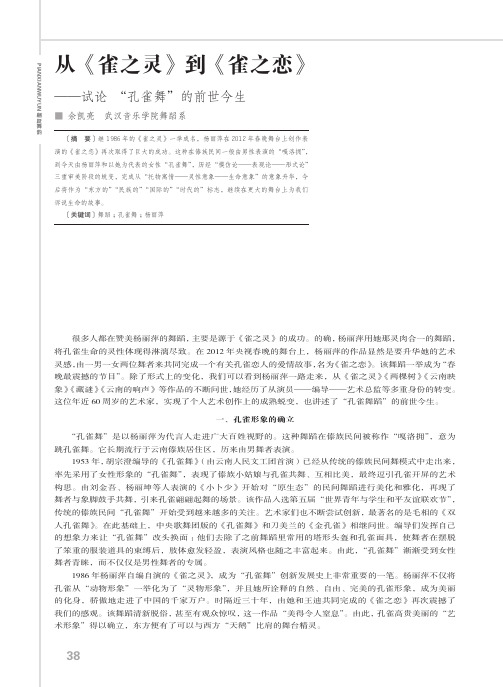 从《雀之灵》到《雀之恋》——试论“孔雀舞”的前世今生