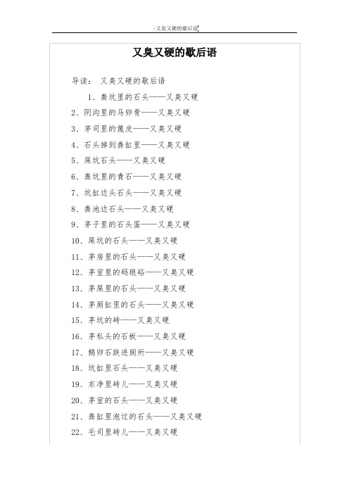 又臭又硬的歇后语