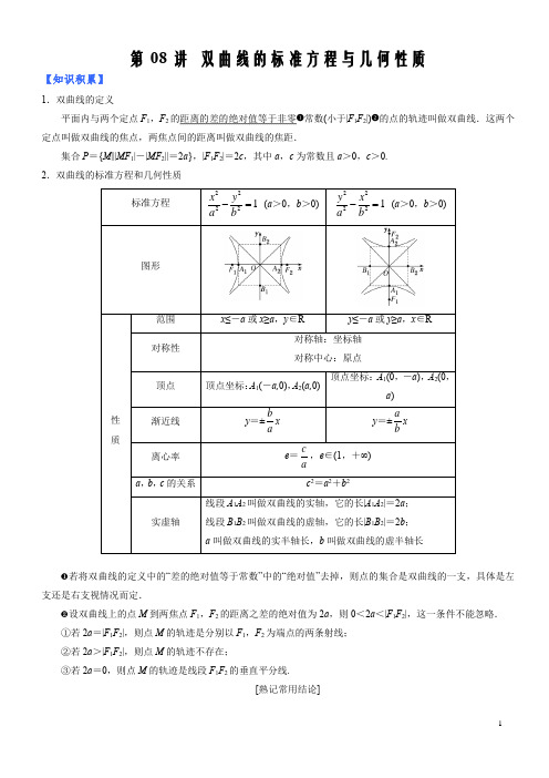 2021-2022学年高二数学考点题型技巧突破第08讲 双曲线的标准方程与几何性质(解析版)