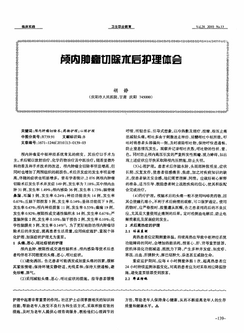颅内肿瘤切除术后护理体会
