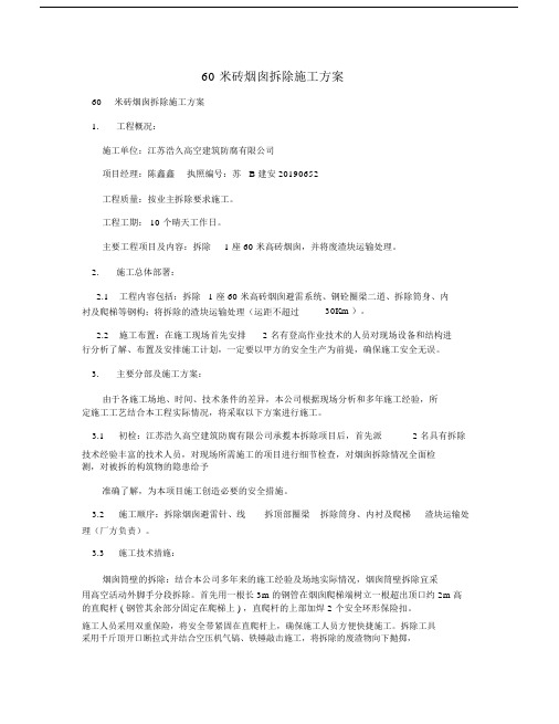 60米砖烟囱拆除施工规划方案.docx