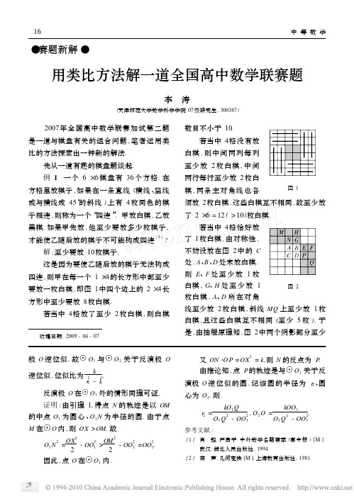 用类比方法解一道全国高中数学联赛题