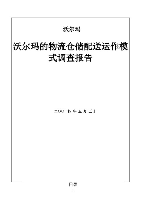 尔玛的物流仓储配送运作模式调查报告 -