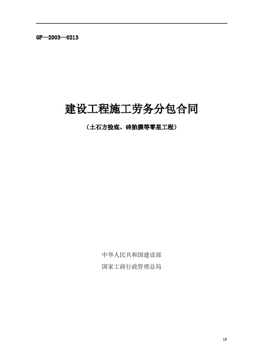 捡底、砖胎膜等零星工程劳务分包合同