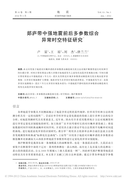 郯庐带中强地震前后多参数综合异常时空特征研究