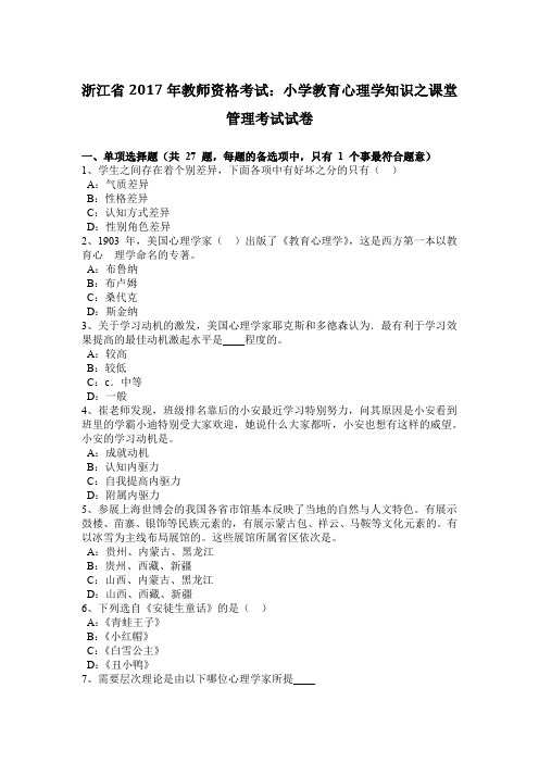 浙江省2017年教师资格考试：小学教育心理学知识之课堂管理考试试卷