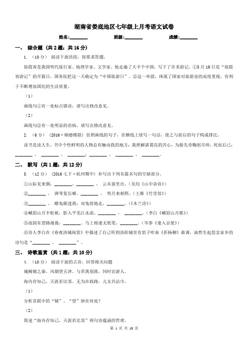 湖南省娄底地区七年级上月考语文试卷
