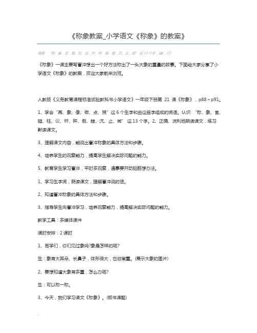 称象教案_小学语文《称象》的教案