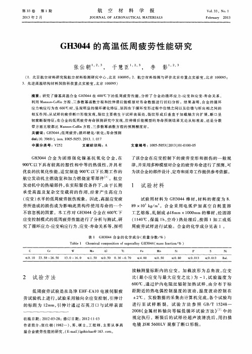 GH3044的高温低周疲劳性能研究