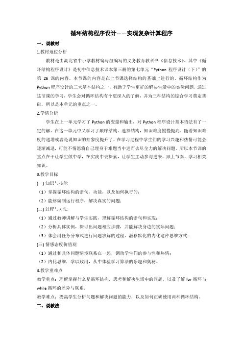 Python程序设计 循环结构说课稿