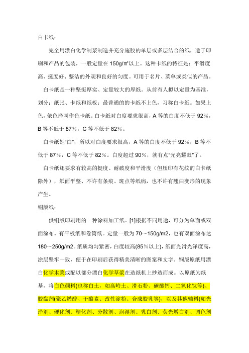 最新白卡纸和单铜版成分