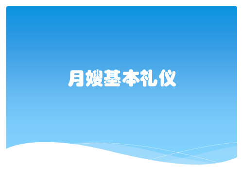 月嫂基本礼仪