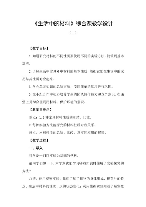 小学科学_生活中的材料教学设计学情分析教材分析课后反思