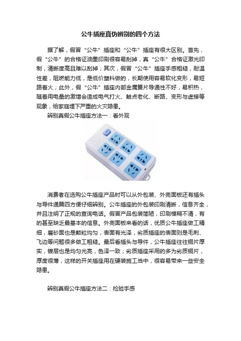 公牛插座真伪辨别的四个方法