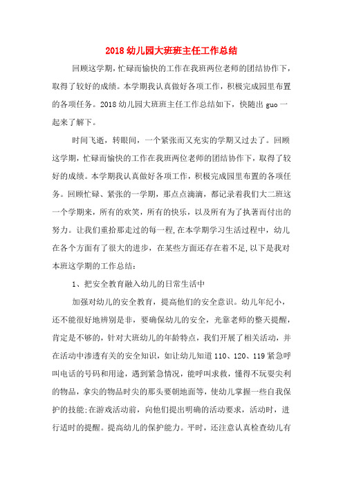 2018幼儿园大班班主任工作总结