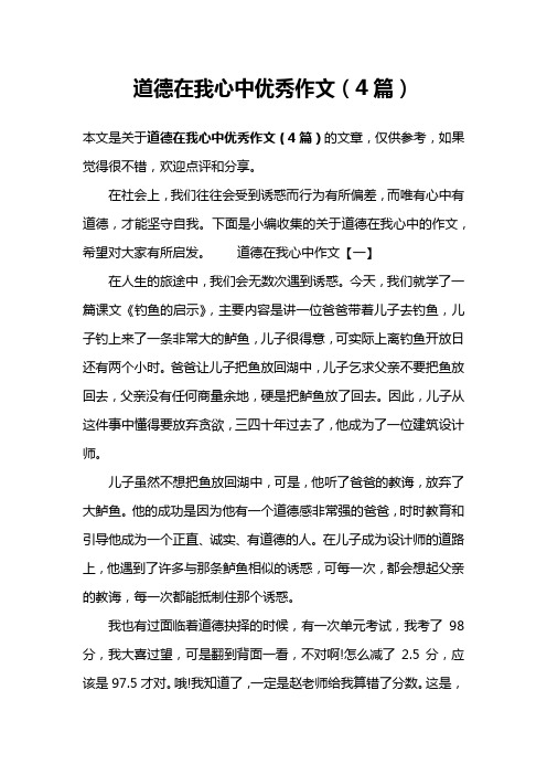 道德在我心中优秀作文(4篇)