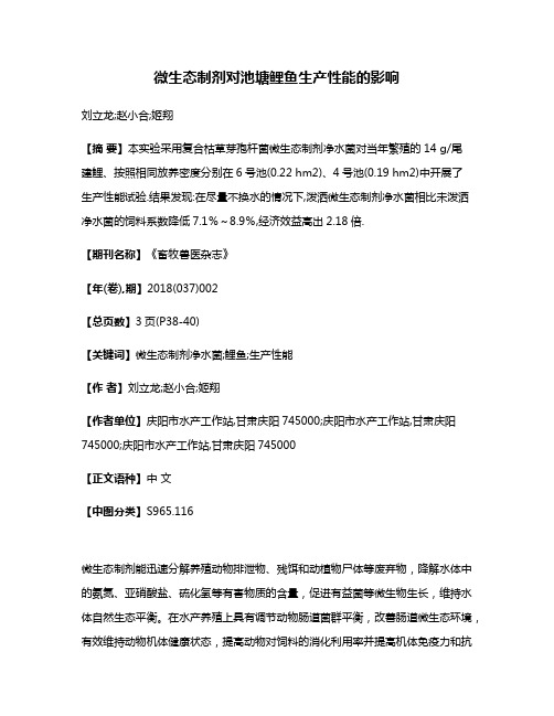 微生态制剂对池塘鲤鱼生产性能的影响