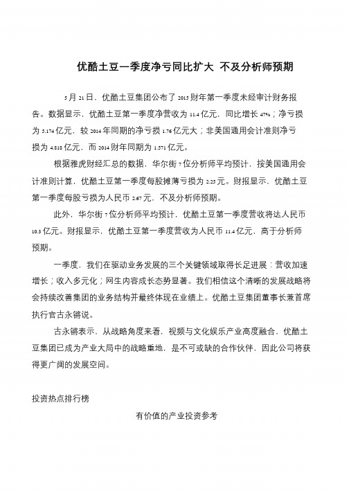 优酷土豆一季度净亏同比扩大 不及分析师预期