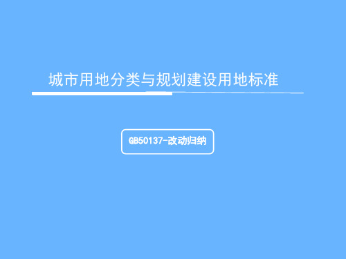 2012版城市用地分类与规划建设标准