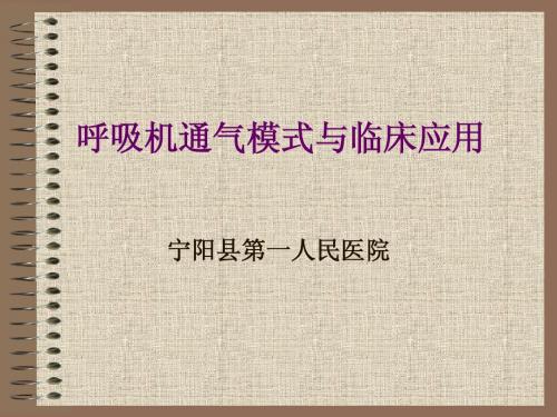 呼吸机通气模式与临床应用(幻灯)