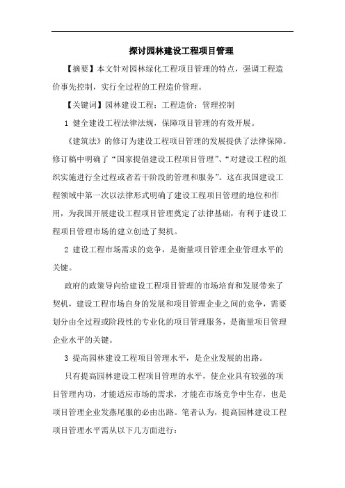 园林建设工程项目管理论文