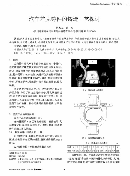汽车差壳铸件的铸造工艺探讨