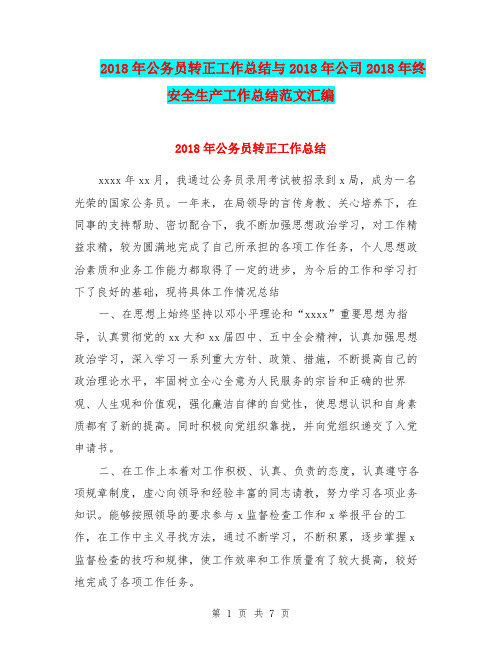 2018年公务员转正工作总结与2018年公司2018年终安全生产工作总结范文汇编