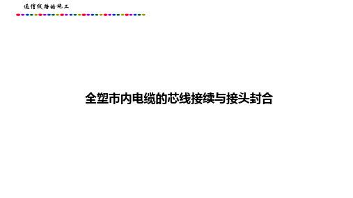 全塑电缆接续与封合课件(操作视频)