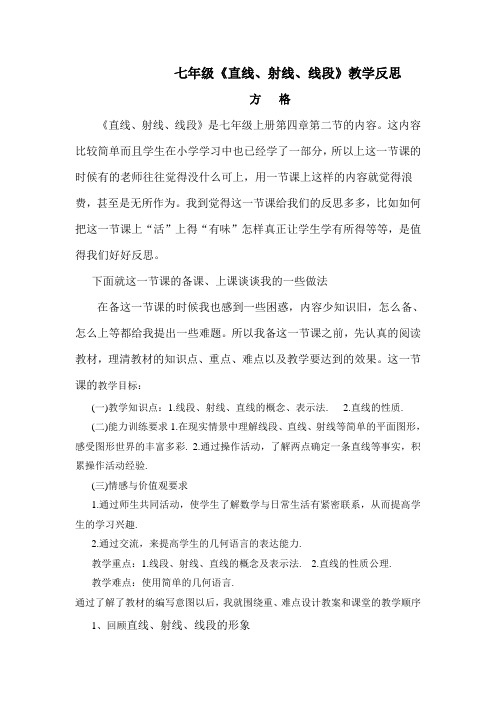 《直线、线段、射线》教学反思