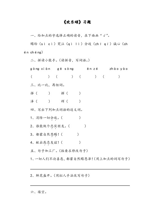 【优质】语文长春版小学五年级下册《欢乐颂》精编习题