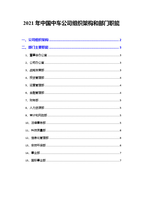 2021年中国中车公司组织架构和部门职能