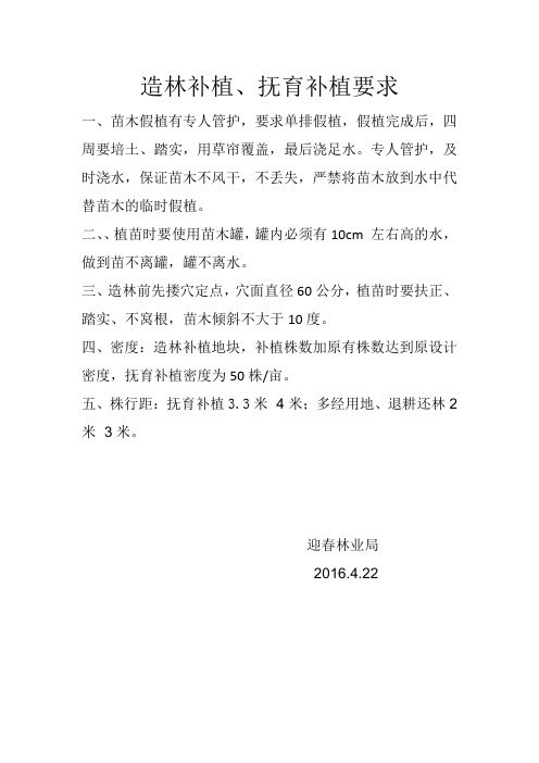 造林补植、抚育补植要求：2