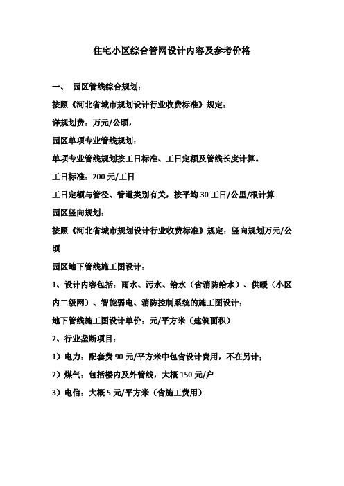 住宅小区综合管网设计内容及参考价格