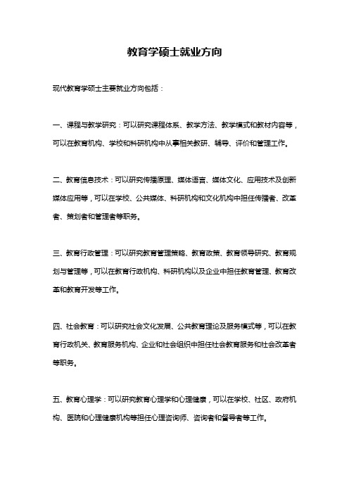 教育学硕士就业方向