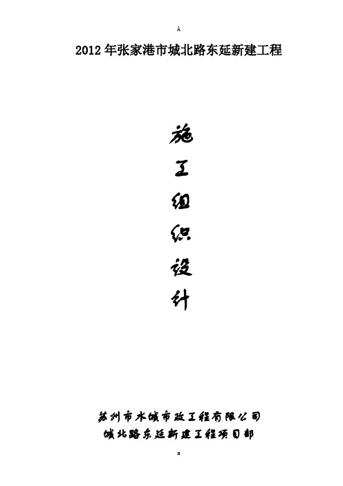 张家港市城北路东延新建工程施工组织设计