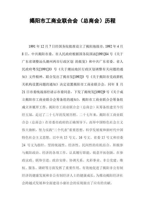 揭阳市工商业联合会(总商会)历程