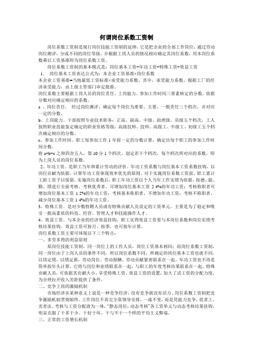 何谓岗位系数工资制