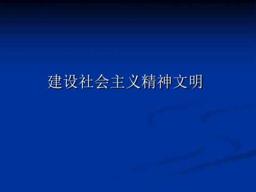 高二政治《18建设社会主义精神文明》
