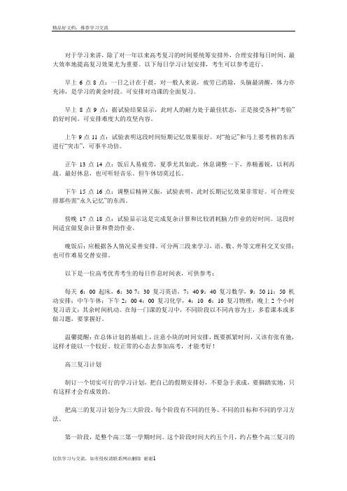 最新高三备考每日学习时间计划表