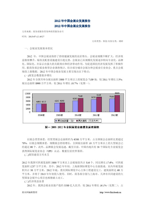 2012年中国会展业发展报告