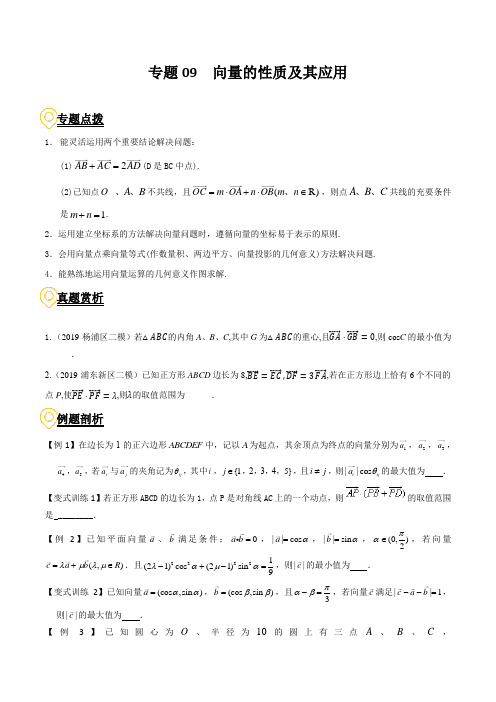 备战2021年上海高考数学复习热点难点突破专题09  向量的性质及其应用(详解版)