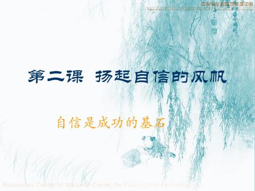 自信是成功的基石.ppt