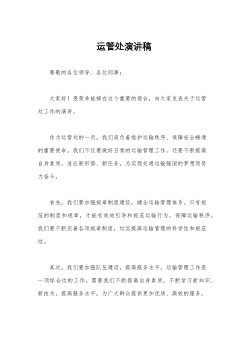 运管处演讲稿