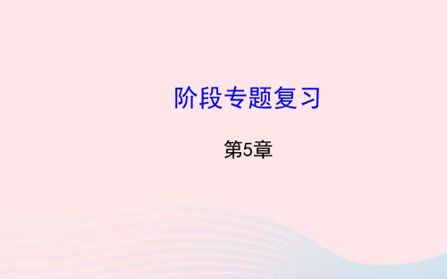 七年级数学上册第5章相交线与平行线阶段专题复习习题课件新版华东师大版