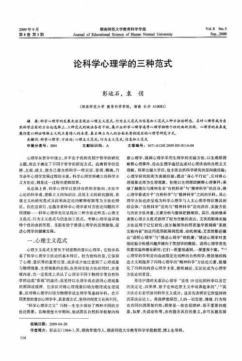 论科学心理学的三种范式