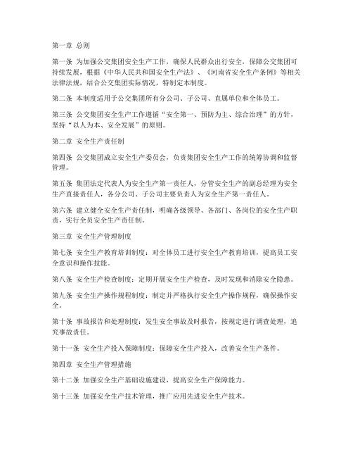 公交集团安全管理制度